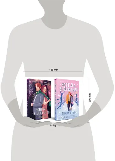Комплект из 2-х книг (Всегда в декабре + Контакт на случай ЧП)