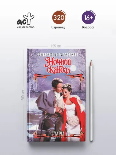 Ночной скандал