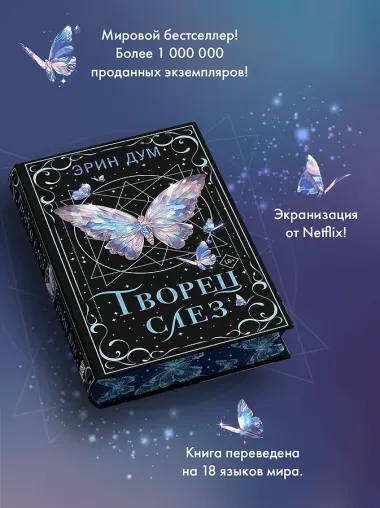 Творец слез