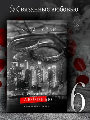 Связанные любовью