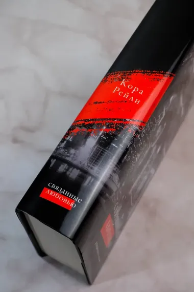 Связанные любовью