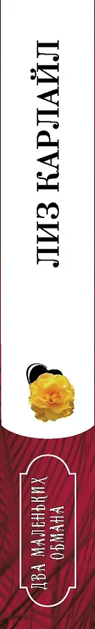 Два маленьких обмана