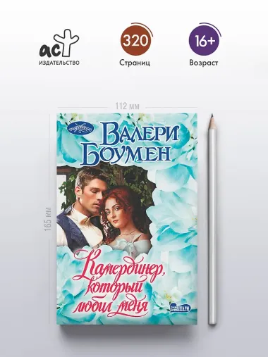 Камердинер, который любил меня