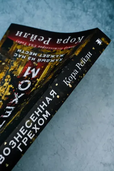 Вознесенная грехом