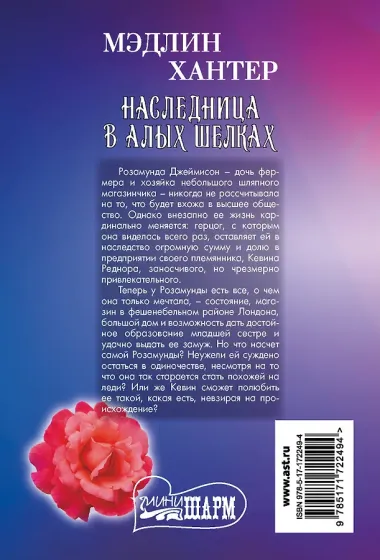 Наследница в алых шелках