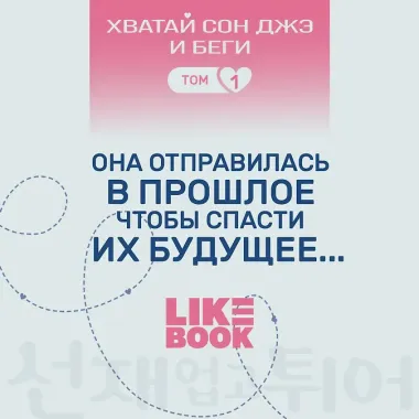 Хватай Сон Джэ и беги. Том 1 (подарочное оформление)
