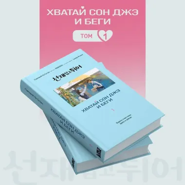 Хватай Сон Джэ и беги. Том 1 (подарочное оформление)