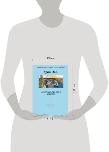 Хватай Сон Джэ и беги. Том 1 (подарочное оформление)