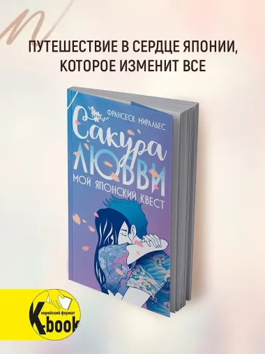 Сакура любви. Мой японский квест