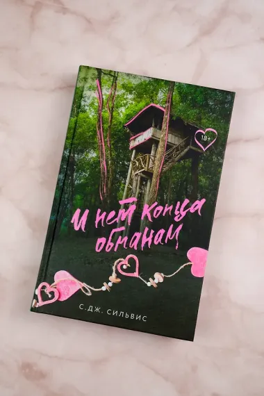 И нет конца обманам