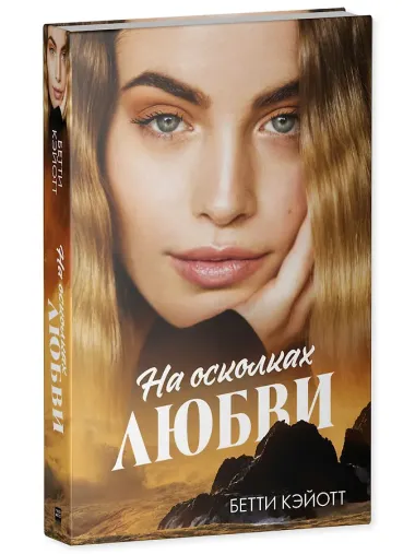 На осколках любви