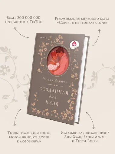 Созданная для меня