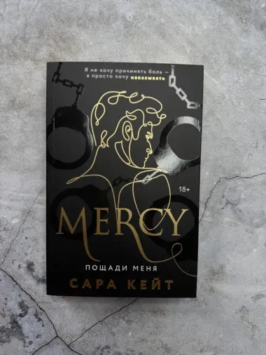 Пощади меня