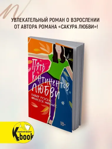 Пять континентов любви