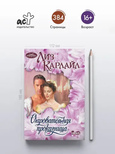 Очаровательная проказница