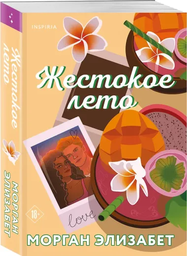 Жестокое лето