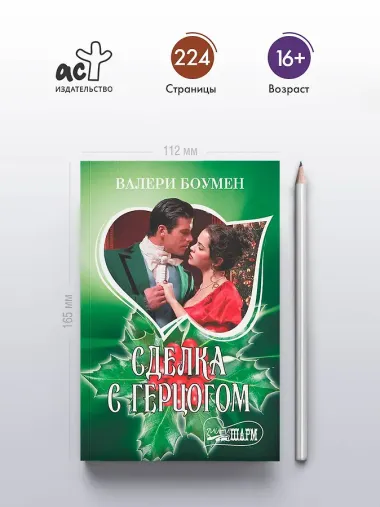 Сделка с герцогом