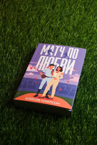 Матч по любви