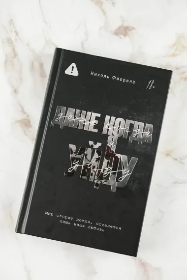 Даже когда я уйду