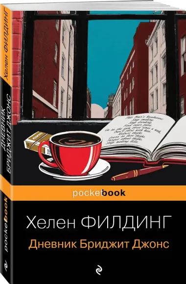 Дневник Бриджит Джонс