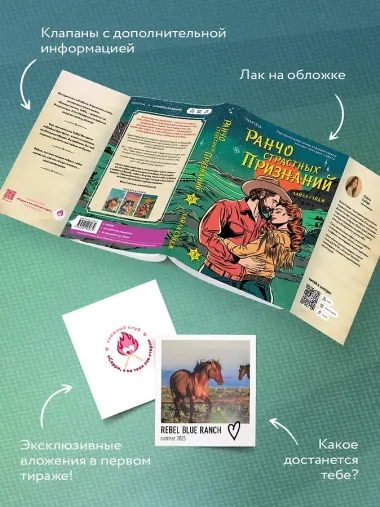 Ранчо страстных признаний