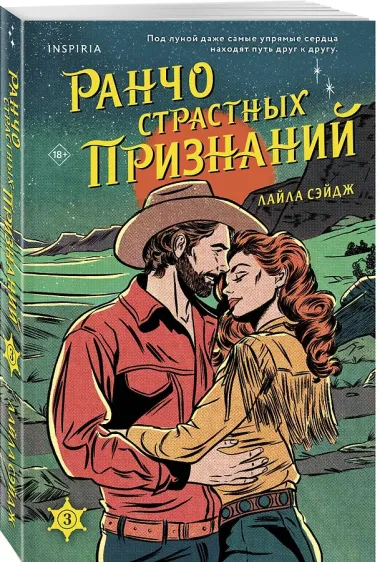Ранчо страстных признаний