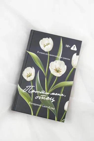 Прости меня, отец