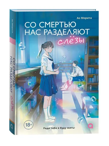 Со смертью нас разделяют слёзы