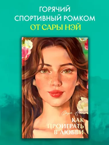 Как проиграть в любви