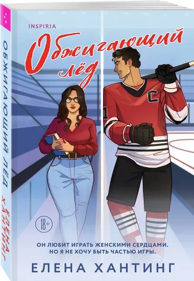 Обжигающий лед