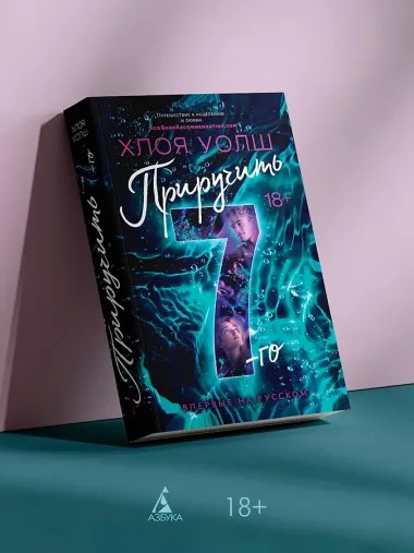 Приручить 7-го: роман (+эксклюзивный мерч)