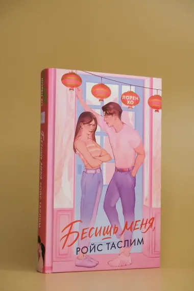 Бесишь меня, Ройс Таслим