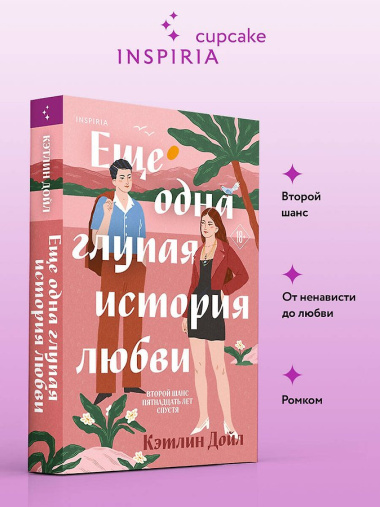 Еще одна глупая история любви