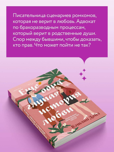 Еще одна глупая история любви