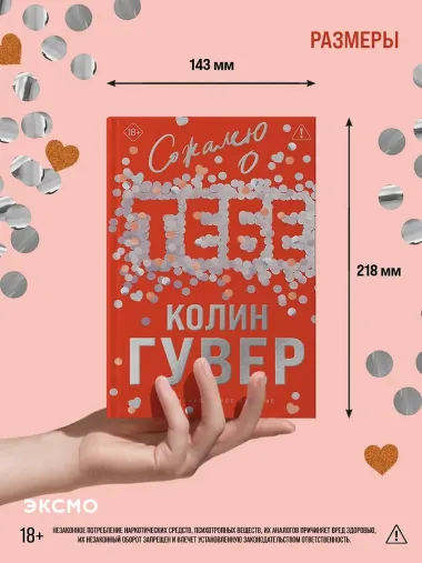 Сожалею о тебе (лимитированное издание)