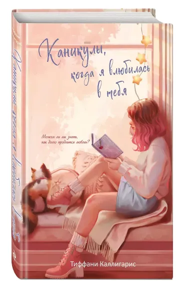 Каникулы, когда я влюбилась в тебя