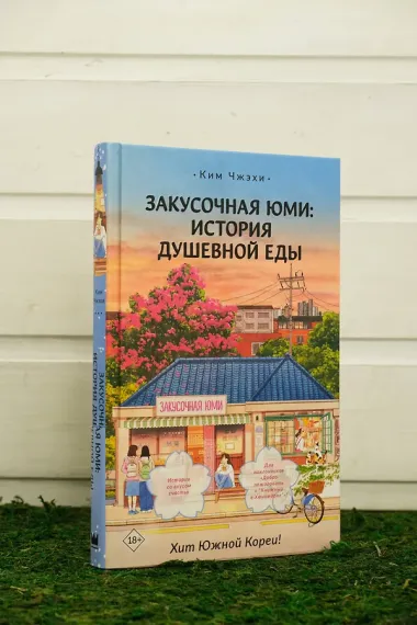 Закусочная Юми: История душевной еды