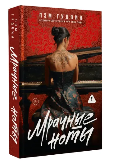 Мрачные ноты