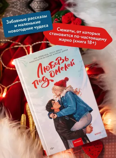 Любовь под омелой