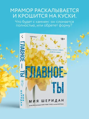 Главное — ты
