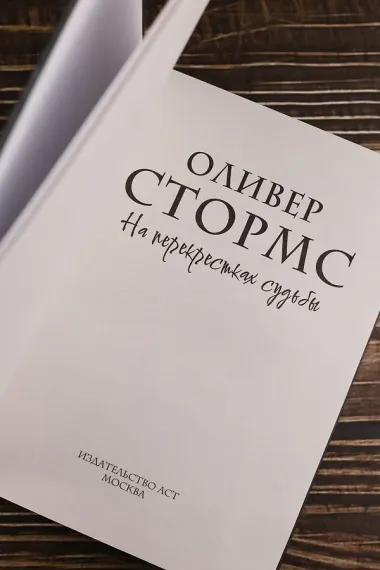 На перекрестках судьбы