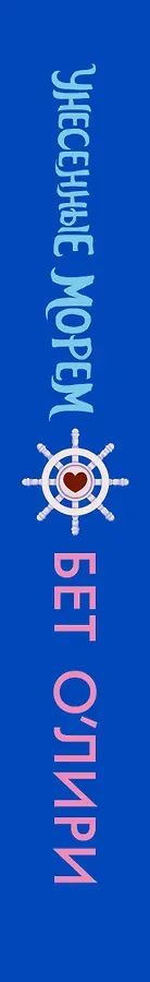 Унесенные морем