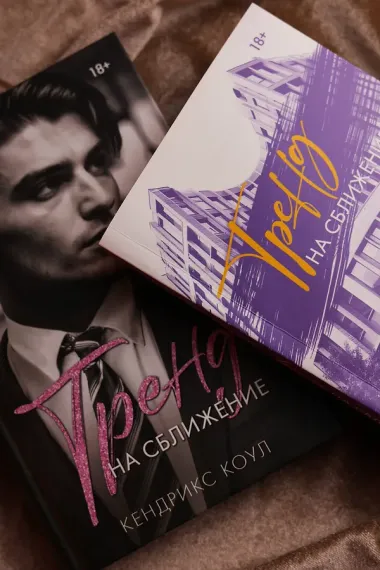 Тренд на сближение