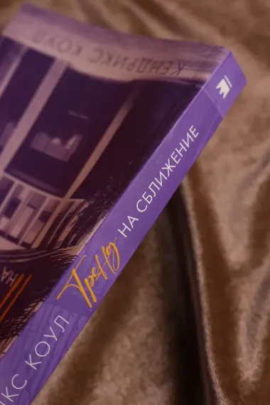 Тренд на сближение