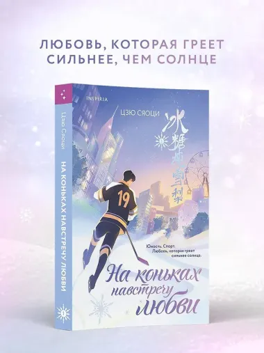 На коньках навстречу любви. Том 1