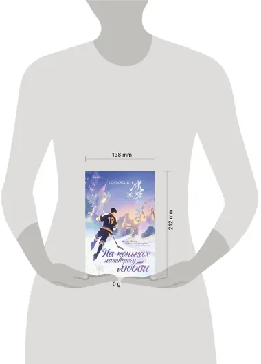 На коньках навстречу любви. Том 1