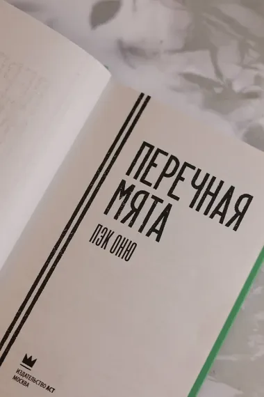 Перечная мята
