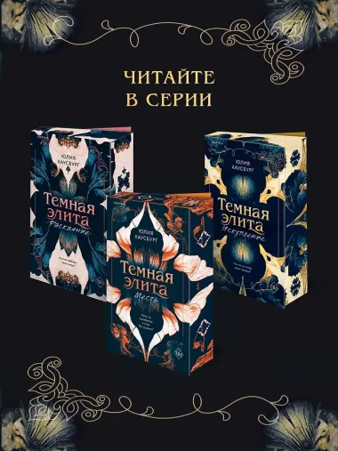 Темная элита. Раскаяние