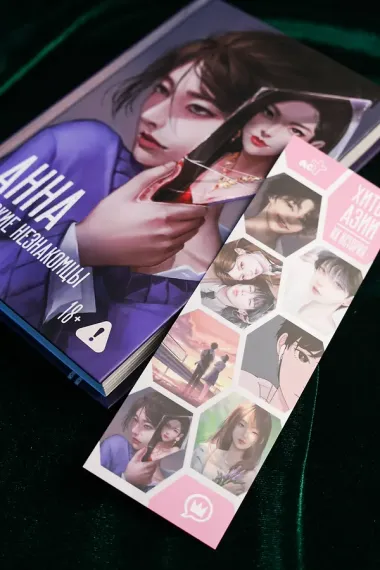 АННА. Близкие незнакомцы