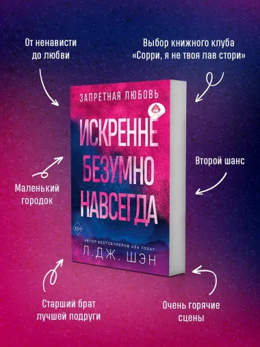 Искренне. Безумно. Навсегда